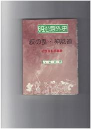 明治意外史　萩の乱・神風連　イラスト日本史