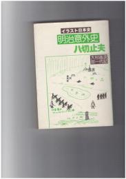 明治意外史　大村益次郎一代記　イラスト日本史