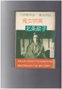 鬼女哄笑　北条政子　八切意外史悪女列伝