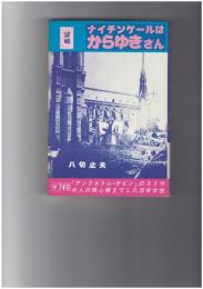 ナイチンゲールはからゆきさん