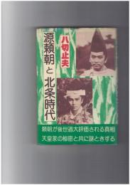 源頼朝と北条時代