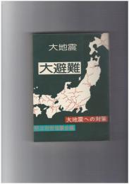 大地震・大避難 大地震とその対策