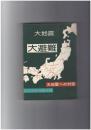 大地震・大避難 大地震とその対策