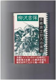 赤穂浪士討入の黒幕　柳沢吉保