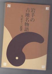 岩手の古地名物語
