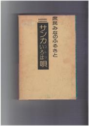 サンカいろはコトツ唄