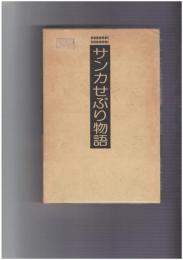 サンカせぶり物語　サンカ生活体験記