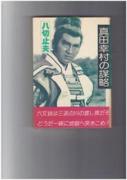 真田幸村の謀略