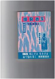 爆裂お玉　明治奇談