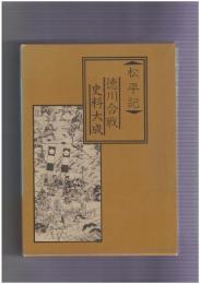 松平記　徳川合戦史料大成