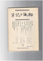軍記と語り物１１号　後期軍記