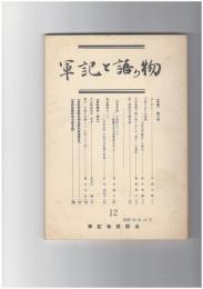 軍記と語り物１２号　語り物