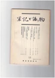 軍記と語り物１３号　九条家本系統『平治物語』本文考