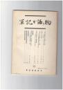 軍記と語り物１３号　九条家本系統『平治物語』本文考