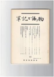 軍記と語り物１４号　長門本平家物語の伝本研究をめぐって