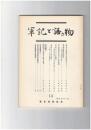 軍記と語り物１４号　長門本平家物語の伝本研究をめぐって