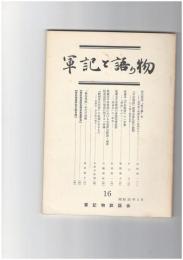 軍記と語り物１６号　保元物語”後日譚”考