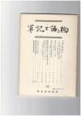 軍記と語り物１６号　保元物語”後日譚”考