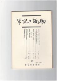 軍記と語り物１７号　保元物語「為義北方入水事」の構成と展開
