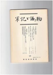 軍記と語り物１８号　『平家物語』成親説話考