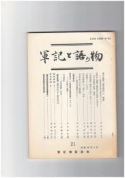 軍記と語り物２１号　金刀比羅本『保元物語』の一考察　師長秘曲伝授の説話をめぐって