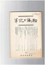軍記と語り物２１号　金刀比羅本『保元物語』の一考察　師長秘曲伝授の説話をめぐって