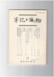 軍記と語り物２２号　『平家物語』の日付変更時刻