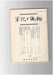 軍記と語り物２３号　『保元物語』信西の太刀「小狐」をめぐって