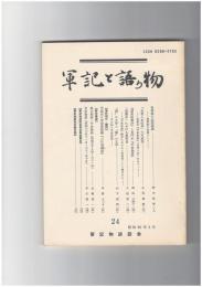 軍記と語り物２４号　為朝像の造型基調