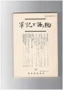 軍記と語り物２４号　為朝像の造型基調