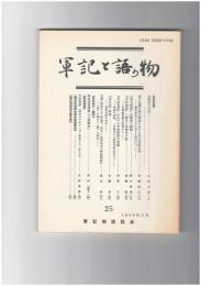 軍記と語り物２５号　合戦記の方法