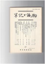 軍記と語り物２７号　軍記と朝敵
