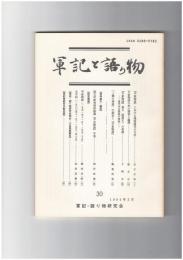 軍記と語り物３０号　『平家物語』における場面描写の方法