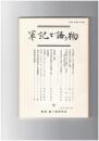 軍記と語り物３０号　『平家物語』における場面描写の方法