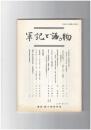 軍記と語り物３２号　『平家物語』源仲兼譚の背景と慈光寺本『承久記』の作者推考