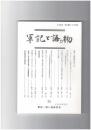 軍記と語り物３５号　平家物語の終わり方