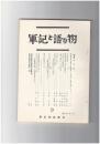 軍記と語り物　９号　太平記