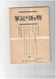 軍記と語り物１０号　義経記・曽我物語