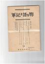 軍記と語り物１０号　義経記・曽我物語