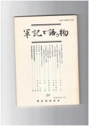 軍記と語り物２０号　金刀比羅本『保元物語』の方法　上巻冒頭部のあり方をめぐって