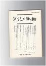 軍記と語り物２８号　半井本『保元物語』における崇徳院の暦日付からの疎外について