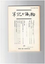 軍記と語り物２９号　「殿下乗合」再考