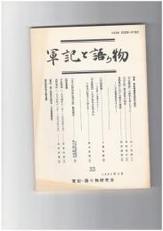 軍記と語り物３３号　軍記物語諸本研究の現在