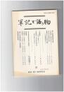 軍記と語り物３３号　軍記物語諸本研究の現在