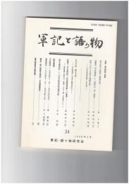 軍記と語り物３４号　軍記物語と熊野