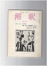解釈　国語・国文　２１７号１９巻　４号　新しい古典教育