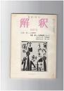 解釈　国語・国文　２１７号１９巻　４号　新しい古典教育