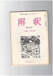解釈　国語・国文　２４１号２１巻　４号　近代文学