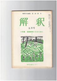 解釈　国語・国文　２４２号２１巻　５号　国語教師となるために２