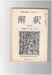 解釈　国語・国文　２４３号２１巻　６号　中世文学